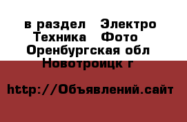  в раздел : Электро-Техника » Фото . Оренбургская обл.,Новотроицк г.